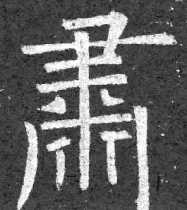 柳公权·楷书·肅