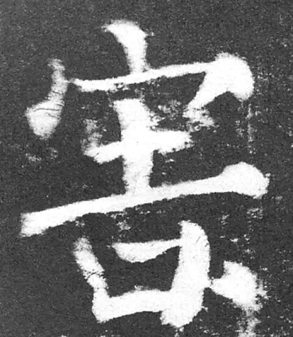 颜真卿·楷书·害