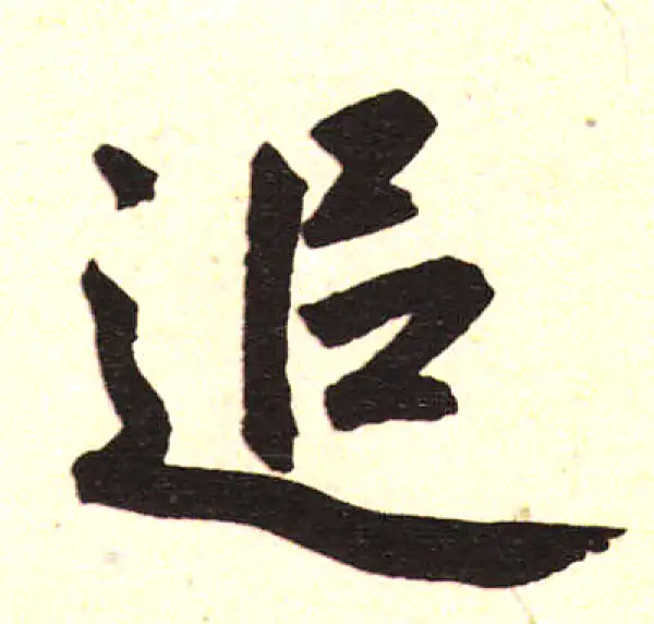 赵孟頫·楷书·追