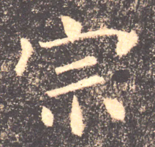 褚遂良·楷书·宗