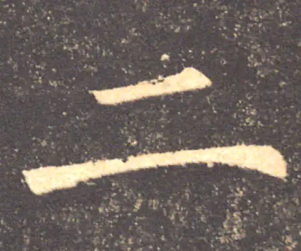 褚遂良·楷书·二