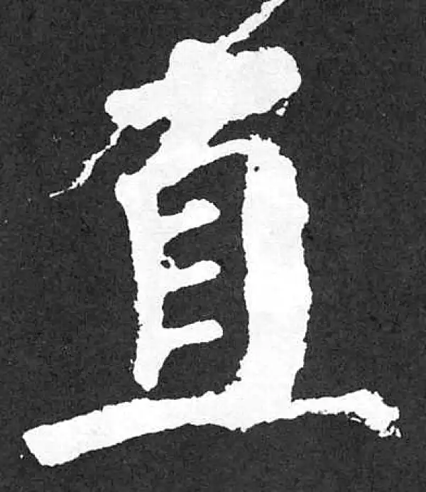 颜真卿·楷书·直