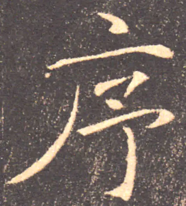 褚遂良·楷书·序