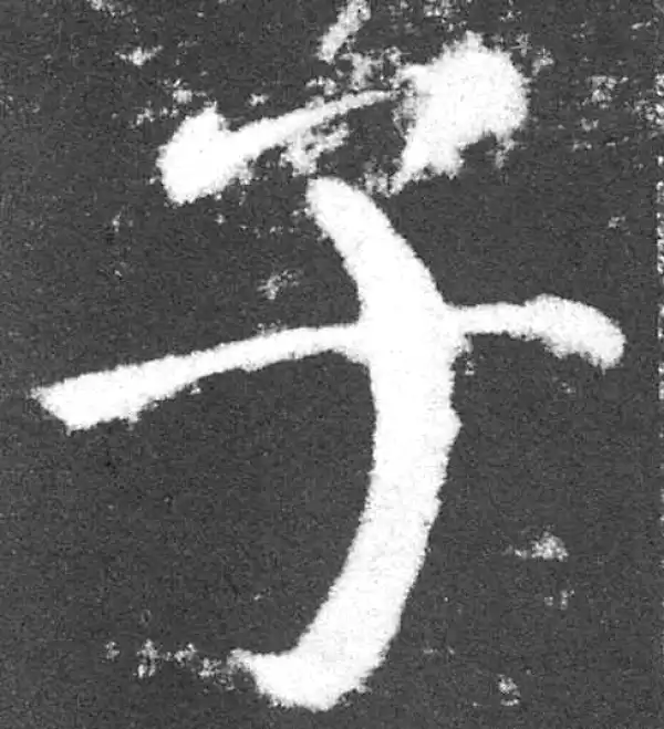 颜真卿·楷书·子