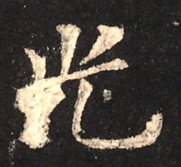 欧阳询·楷书·光