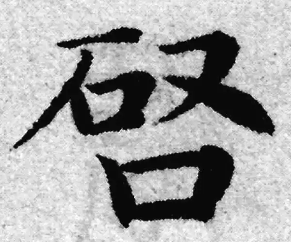 赵孟頫·楷书·啟