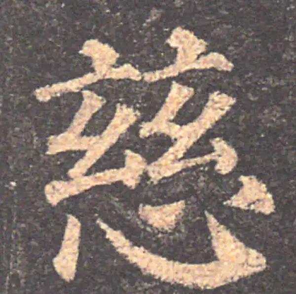 颜真卿·楷书·慈