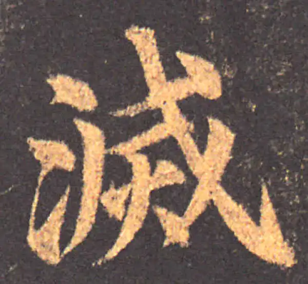 颜真卿·楷书·滅