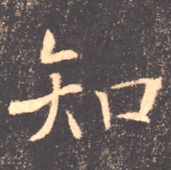 褚遂良·楷书·知