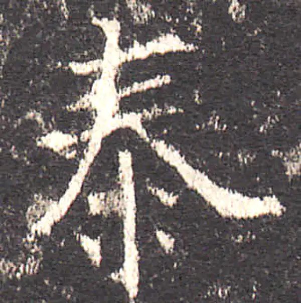 欧阳询·楷书·泰