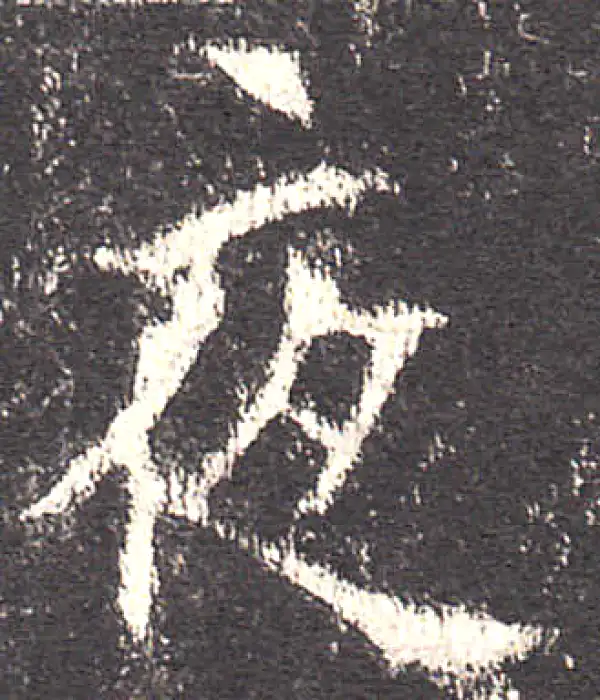 欧阳询·楷书·夜