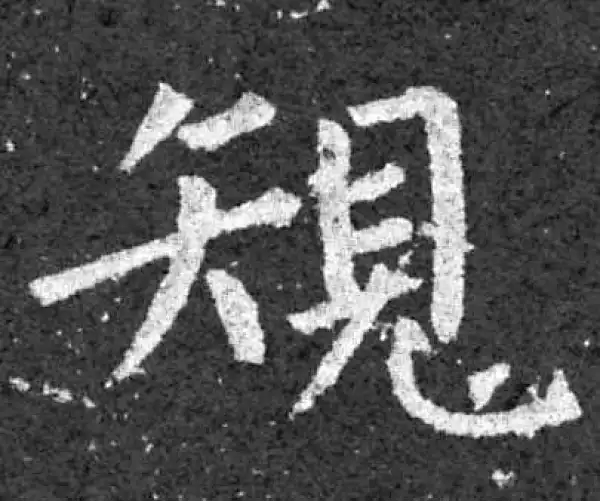 柳公权·楷书·規