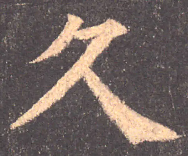 颜真卿·楷书·久