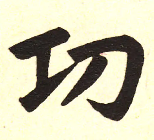 赵孟頫·楷书·功