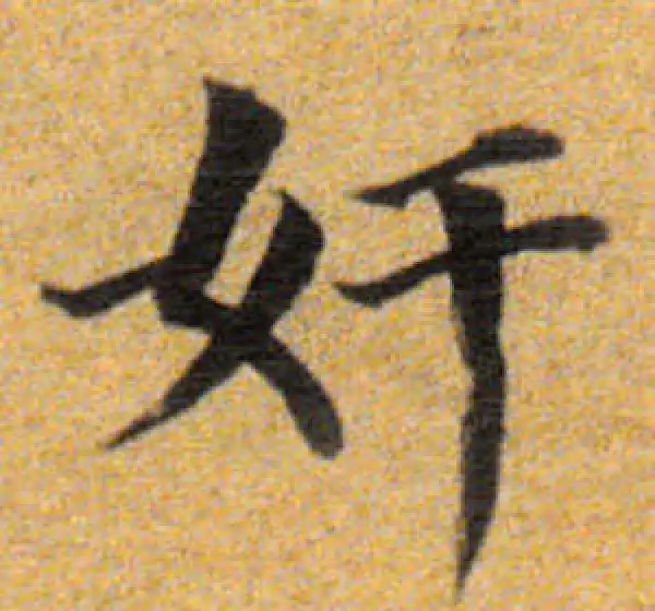 董其昌·楷书·奸