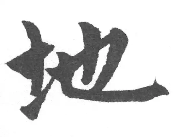 赵孟頫·楷书·地