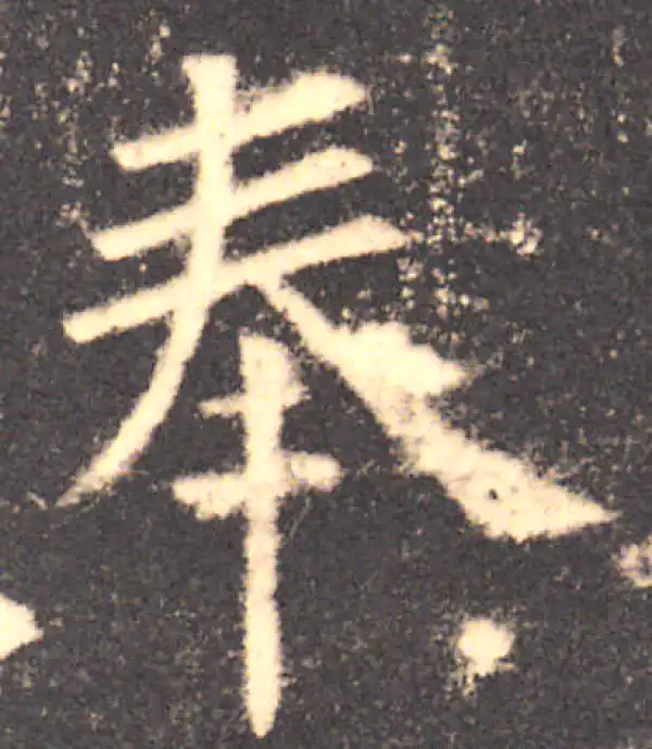 欧阳询·楷书·奉