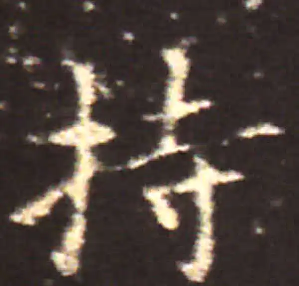 王献之·楷书·持