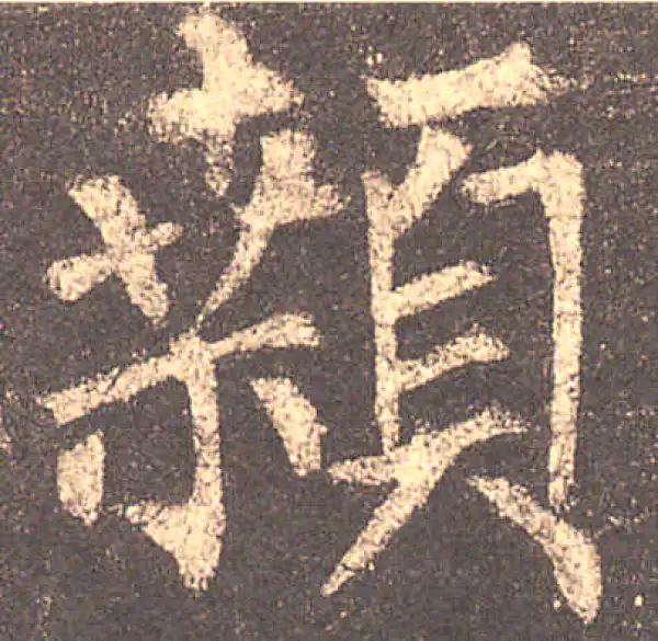 柳公权·楷书·顙