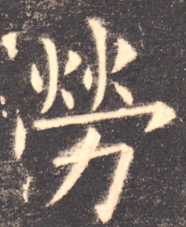 欧阳询·楷书·劳