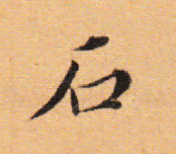 董其昌·楷书·石