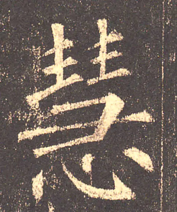 柳公权·楷书·慧