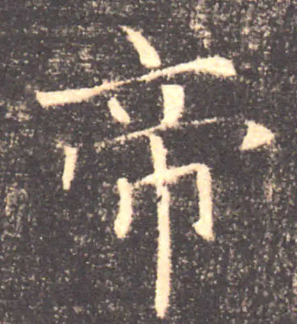 褚遂良·楷书·帝