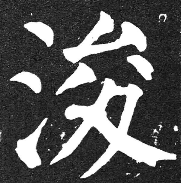 颜真卿·楷书·浚