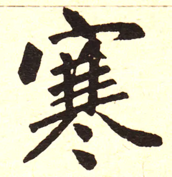 赵孟頫·楷书·寒