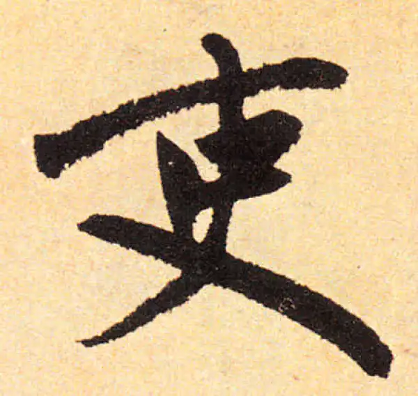 赵孟頫·楷书·吏