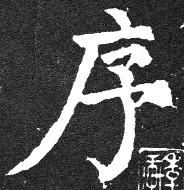 颜真卿·楷书·序