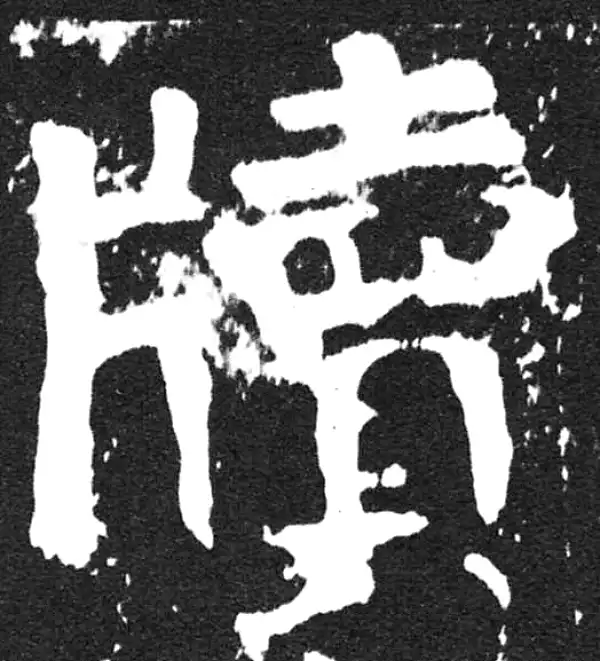 颜真卿·楷书·牘