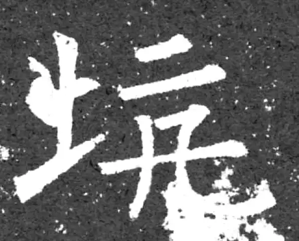 柳公权·楷书·坑