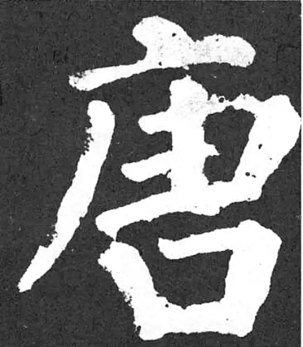 颜真卿·楷书·唐