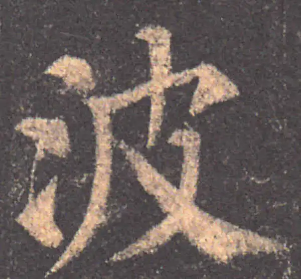 颜真卿·楷书·波