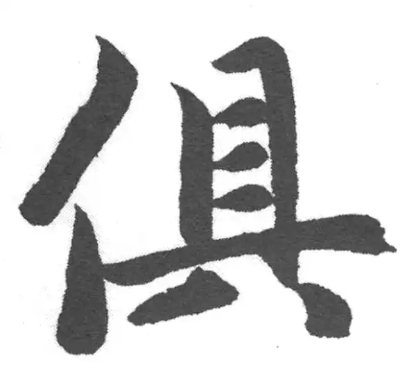 赵孟頫·楷书·俱