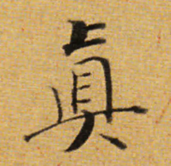 董其昌·楷书·真