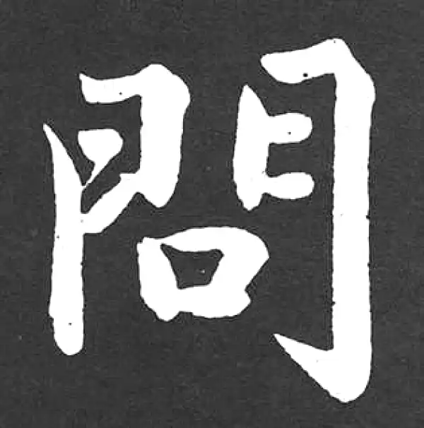 赵孟頫·楷书·问