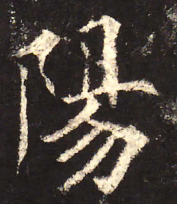 欧阳询·楷书·陽