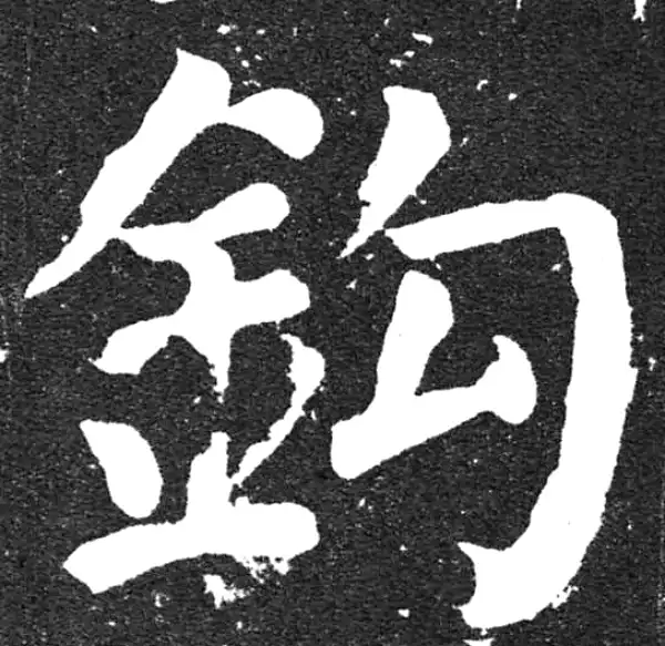 颜真卿·楷书·鉤