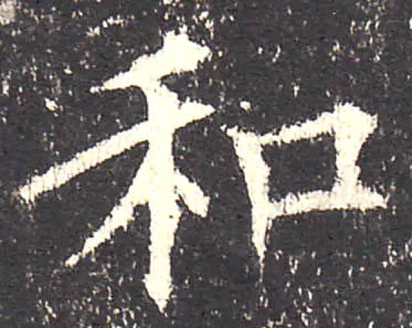 欧阳询·楷书·和