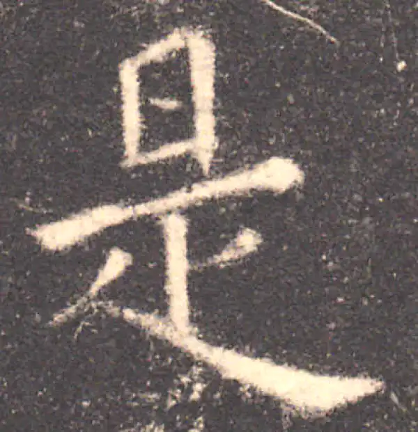 欧阳询·楷书·是