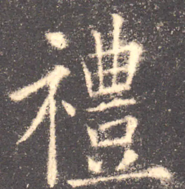 欧阳询·楷书·礼