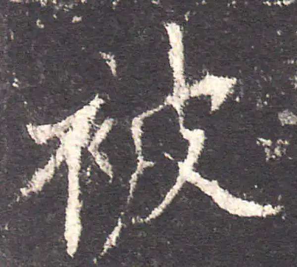 欧阳询·楷书·被