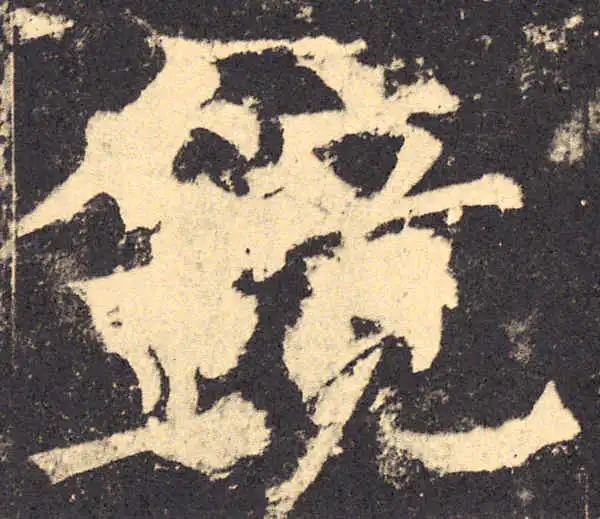 柳公权·楷书·镜