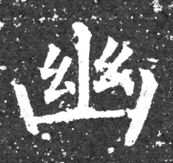 柳公权·楷书·幽