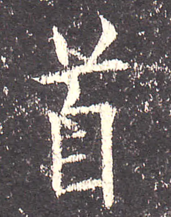 欧阳询·楷书·首