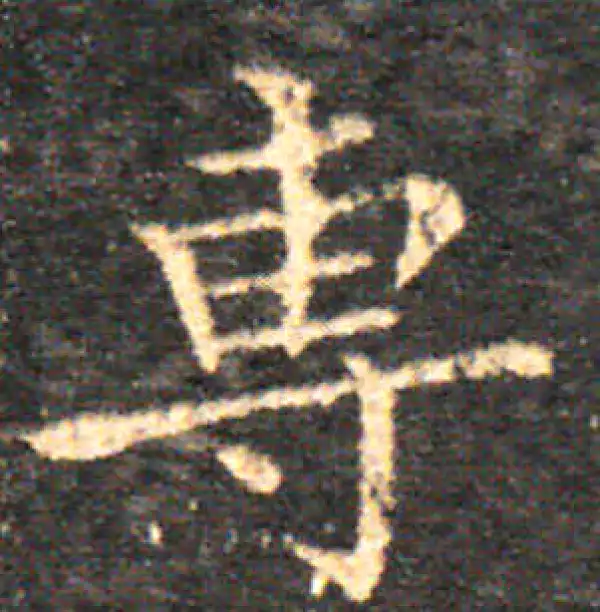 王羲之·楷书·专