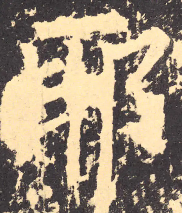 柳公权·楷书·耶