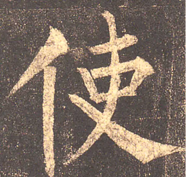 柳公权·楷书·使